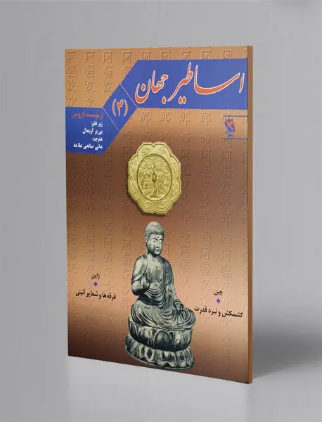 اساطیر جهان جلد 4