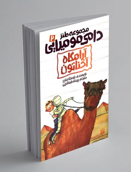 مجموعه طنز دامی مومیایی 2 مجموعه طنز دامی مومیایی 2