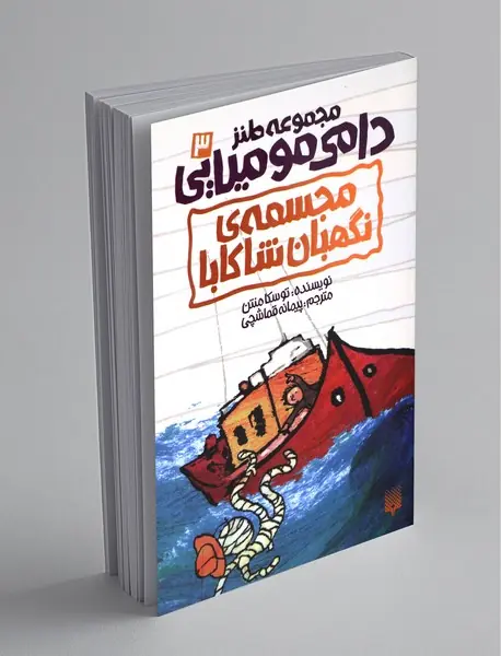 مجموعه طنز دامی مومیایی 3 مجموعه طنز دامی مومیایی 3