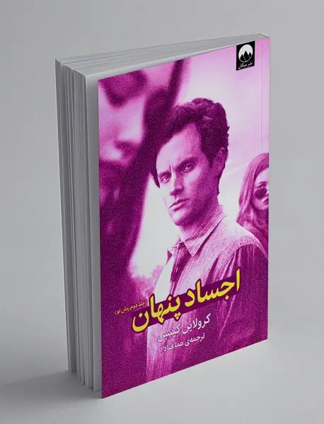 اجساد پنهان