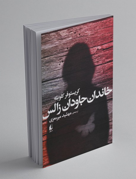 خاندان جاودان زالس