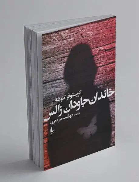 خاندان جاودان زالس