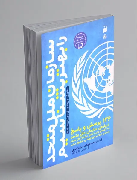 سازمان ملل متحد را بهتر بشناسیم