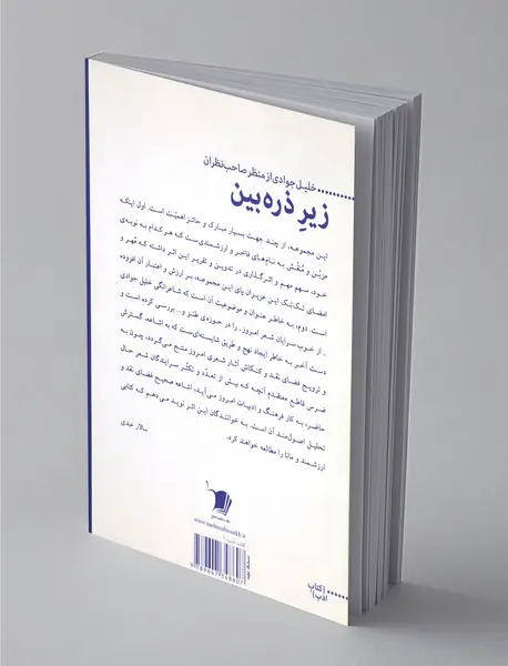 زیر ذره‌بین