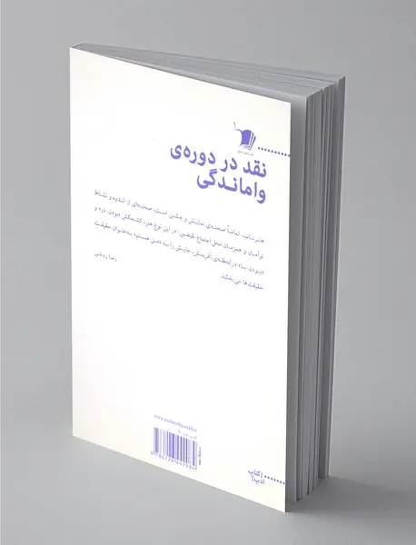 نقد در دوره‌ی واماندگی