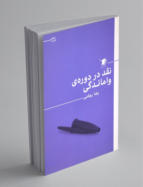 نقد در دورهی واماندگی نقد در دورهی واماندگی