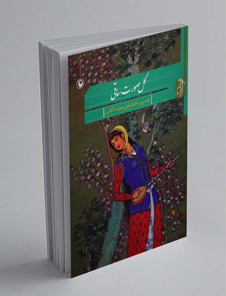 گل صورت ساقی گل صورت ساقی