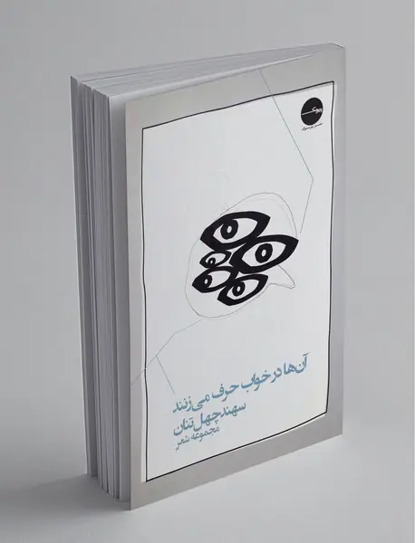 آن‌ها در خواب حرف می‌زنند
