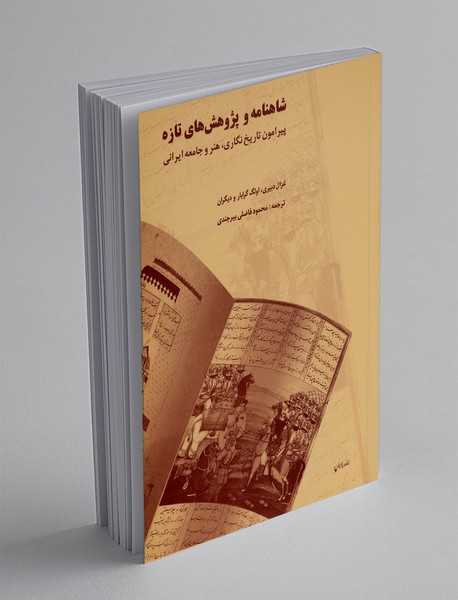 شاهنامه و پژوهش‌های تازه