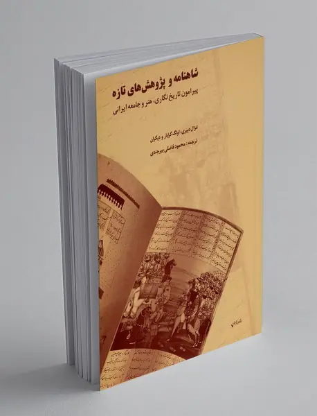 شاهنامه و پژوهش‌های تازه