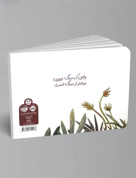 سنگی نشسته بود ساکت و آرام