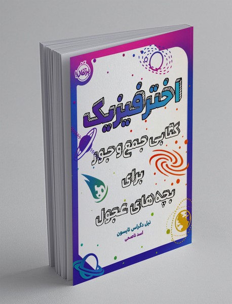 اختر فیزیک اختر فیزیک