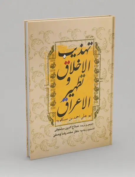 تهذیب‌الاخلاق و تطهیرالاعراق