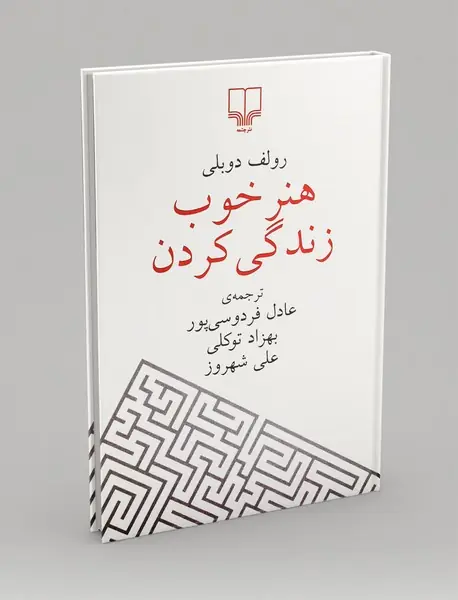 هنر خوب زندگی کردن