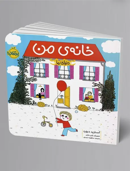 دنیای ما : خانه ی من دنیای ما : خانه ی من