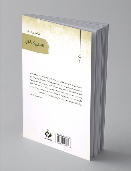 آقاجان بک شفتی