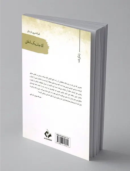 آقاجان بک شفتی