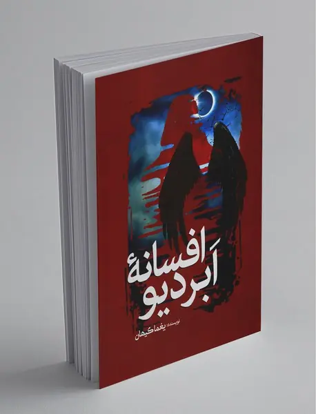 افسانه‌ی ابردیو