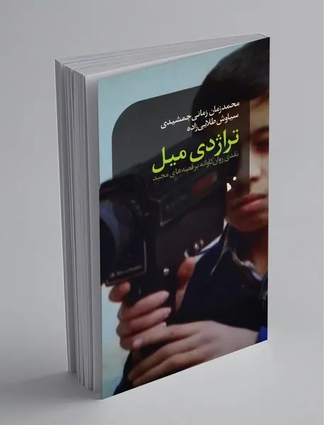 تراژدی میل تراژدی میل