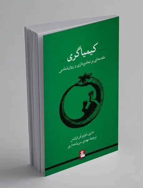 کیمیاگری