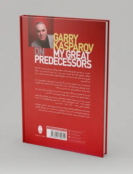 پیشینیان بزرگ من - جلد 1