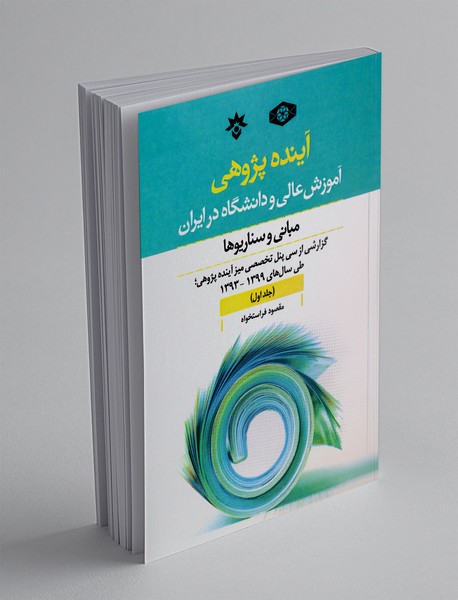 آینده پژوهی 1