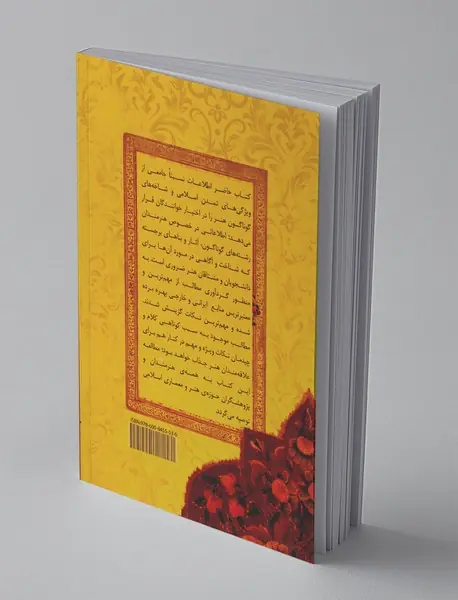 سیری در هنر و تمدن اسلامی