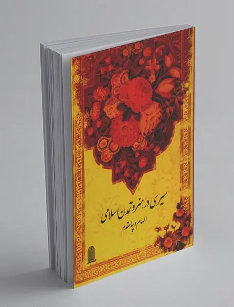 سیری در هنر و تمدن اسلامی