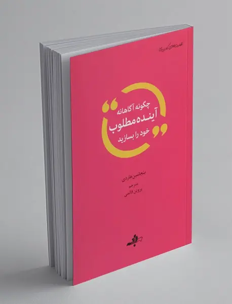 چگونه آگاهانه آینده مطلوب خود را بسازید