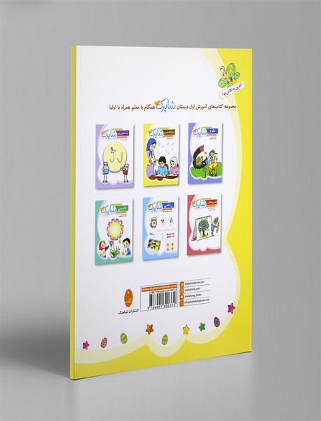 دیکته شب شاپرک