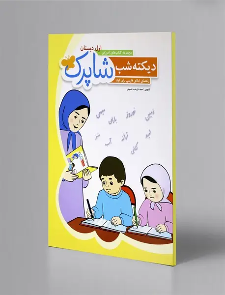 دیکته شب شاپرک دیکته شب شاپرک