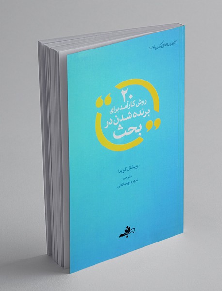 20 روش کارآمد برای برنده شدن در بحث