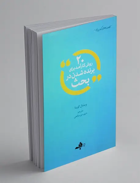 20 روش کارآمد برای برنده شدن در بحث