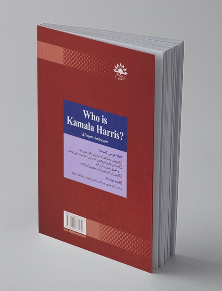کامالا هریس کیست؟