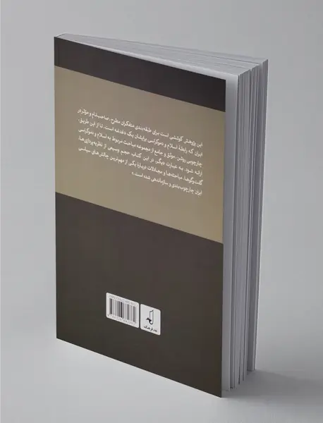 اسلام و دموکراسی در ایران