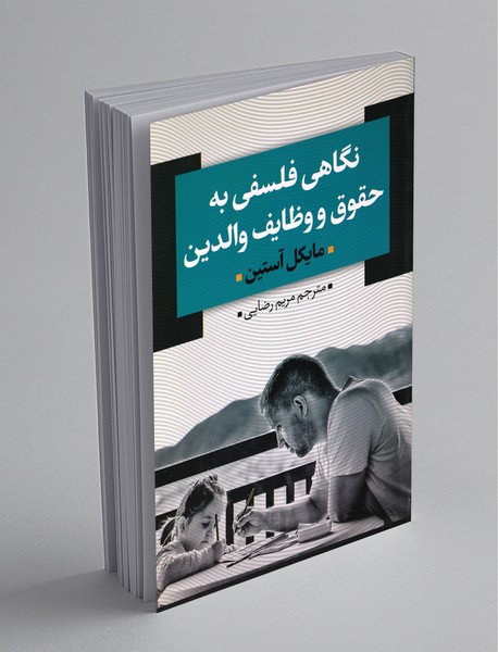 نگاهی فلسفی به حقوق و وظایف والدین نگاهی فلسفی به حقوق و وظایف والدین