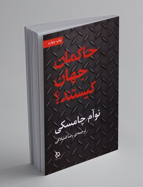 حاکمان جهان کیستند حاکمان جهان کیستند