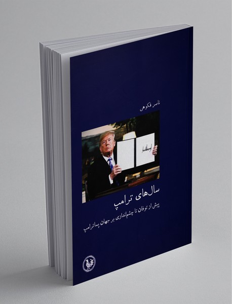 سال های ترامپ