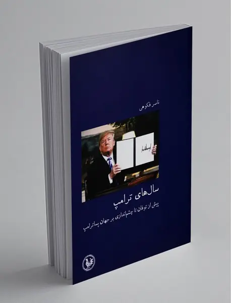 سال های ترامپ