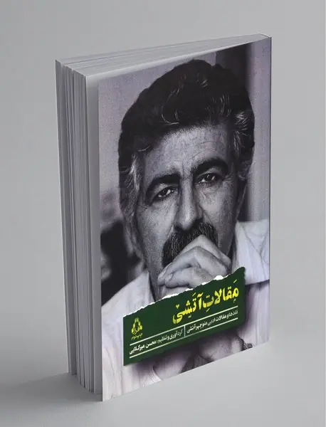 مقالات آتشی