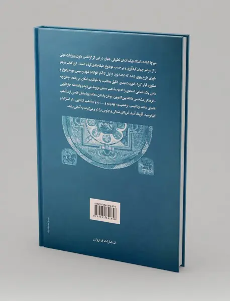 متون مقدس بنیادین از سراسر جهان