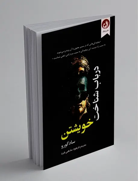 در باب شناخت خویشتن در باب شناخت خویشتن