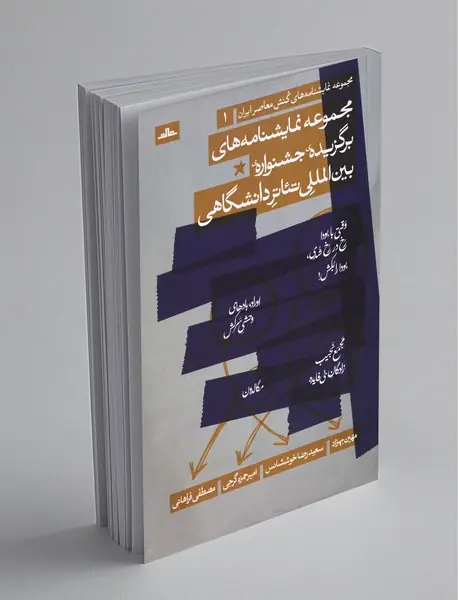 مجموعه نمایشنامه‌های برگزیده جشنواره بین‌المللی تئاتر دانشگاهی