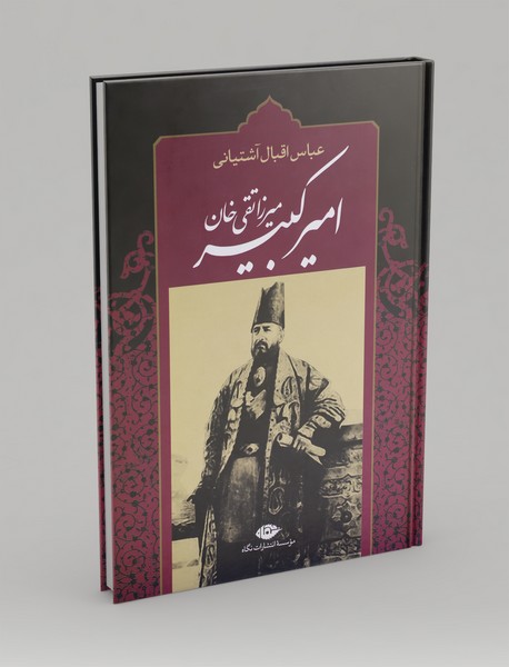 میرزا تقی خان امیرکبیر میرزا تقی خان امیرکبیر