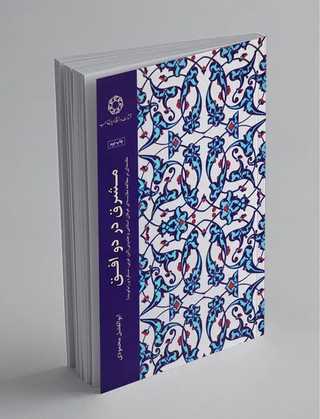 مشرق در دو افق مشرق در دو افق