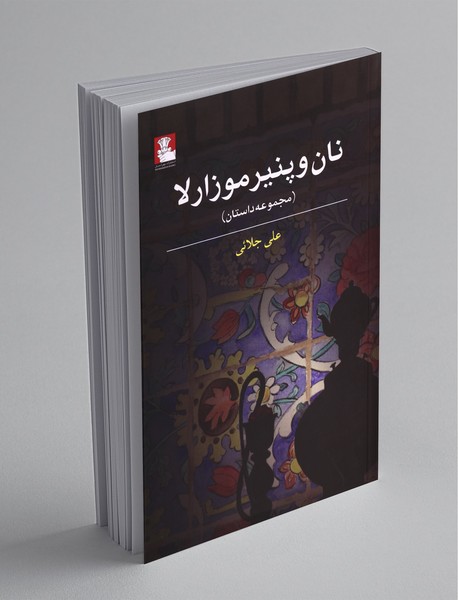 نان و پنیر موزارلا