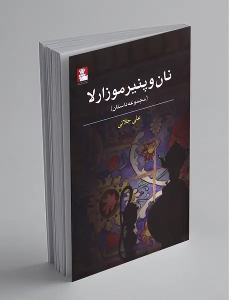 نان و پنیر موزارلا