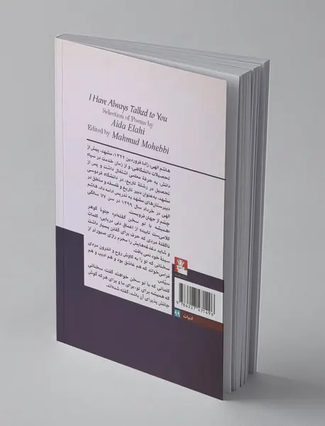 همیشه با تو سخن گفته‌ام