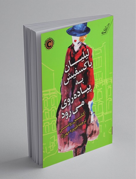 لیلیان باکسفیش به پیاده‌روی می‌رود