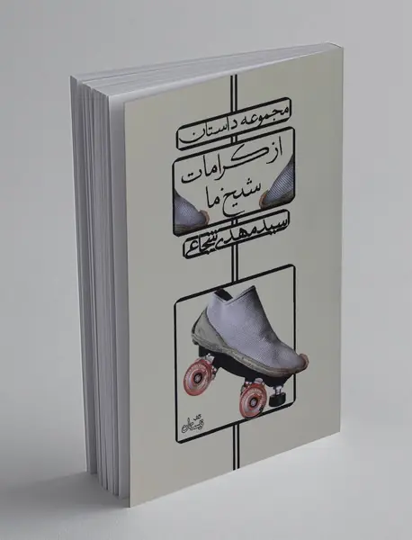 از کرامات شیخ ما